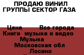 ПРОДАЮ ВИНИЛ ГРУППЫ СЕКТОР ГАЗА  › Цена ­ 25 - Все города Книги, музыка и видео » Музыка, CD   . Московская обл.,Лосино-Петровский г.